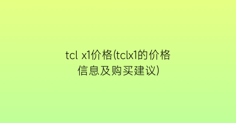 tcl x1价格(tclx1的价格信息及购买建议)